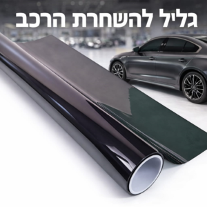 גליל להשחרת הרכב